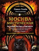 Москва мистическая - 0