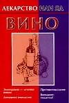 Вино (Лекарство или яд) (м). Сабурова О. (Аст)