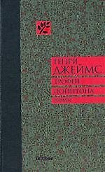 Трофеи Пойнтона: Роман