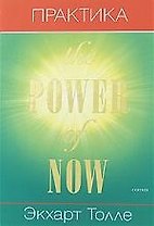 Практика "Power of Now"