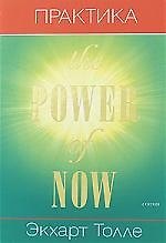 Практика "Power of Now"