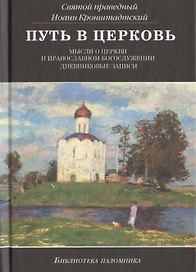 Путь в церковь