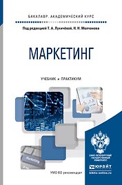 Маркетинг. Учебник и практикум для академического бакалавриата