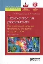 Психология развития Психоэмоцион. благополуч. детей... Уч. пос. (2 изд) (АвтУч) Подольский