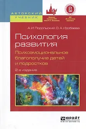 Психология развития Психоэмоцион. благополуч. детей... Уч. пос. (2 изд) (АвтУч) Подольский