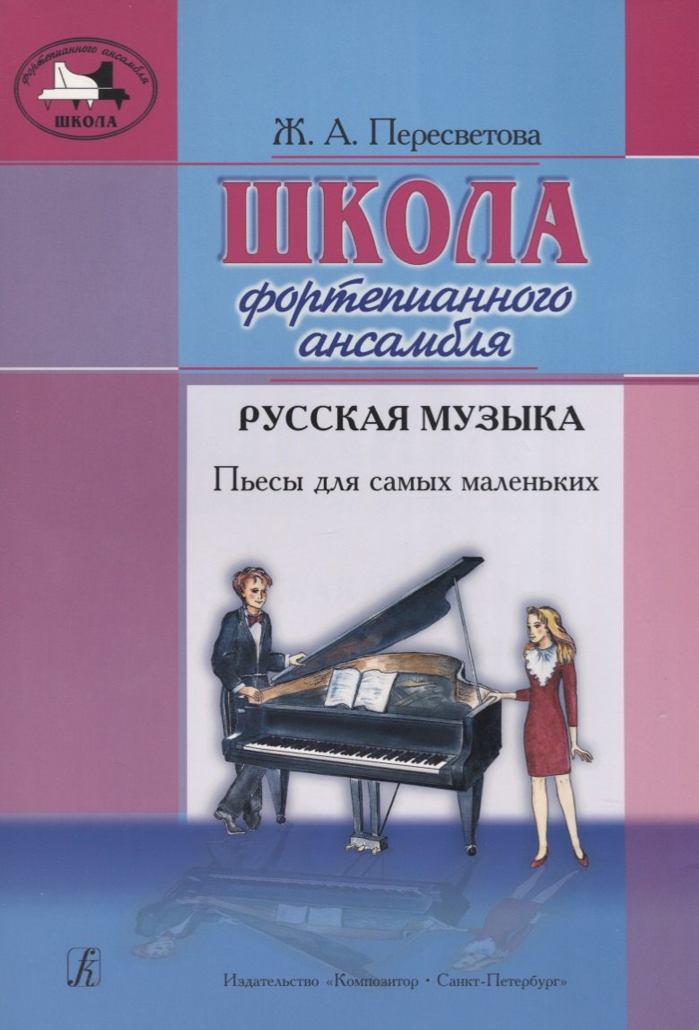 

Школа фортепианного ансамбля. Русская музыка. Пьесы для самых маленьких