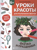 Уроки красоты для маленьких феечек:феечка и праздники:книжка-раскраска дт