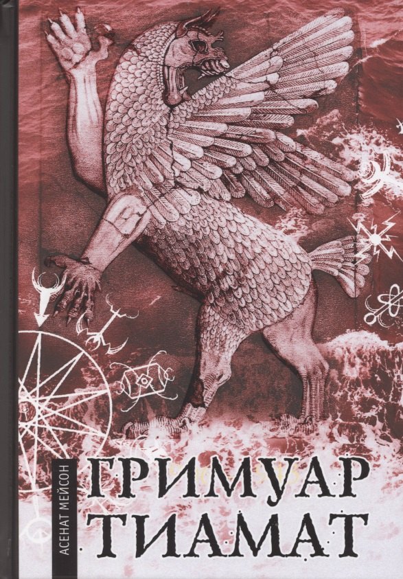 

Гримуар Тиамат