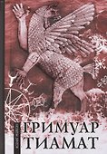 Гримуар Тиамат - 0