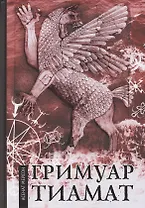 Гримуар Тиамат