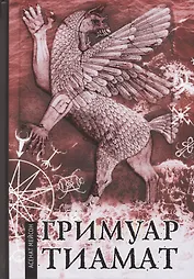 Гримуар Тиамат