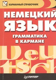 Немецкий язык. Грамматика в кармане