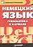 Немецкий язык. Грамматика в кармане - 0
