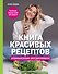 Книга красивых рецептов - 0