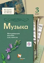 Музыка : 3 класс : методическое пособие для учителя / 2-е изд., дораб. и доп.