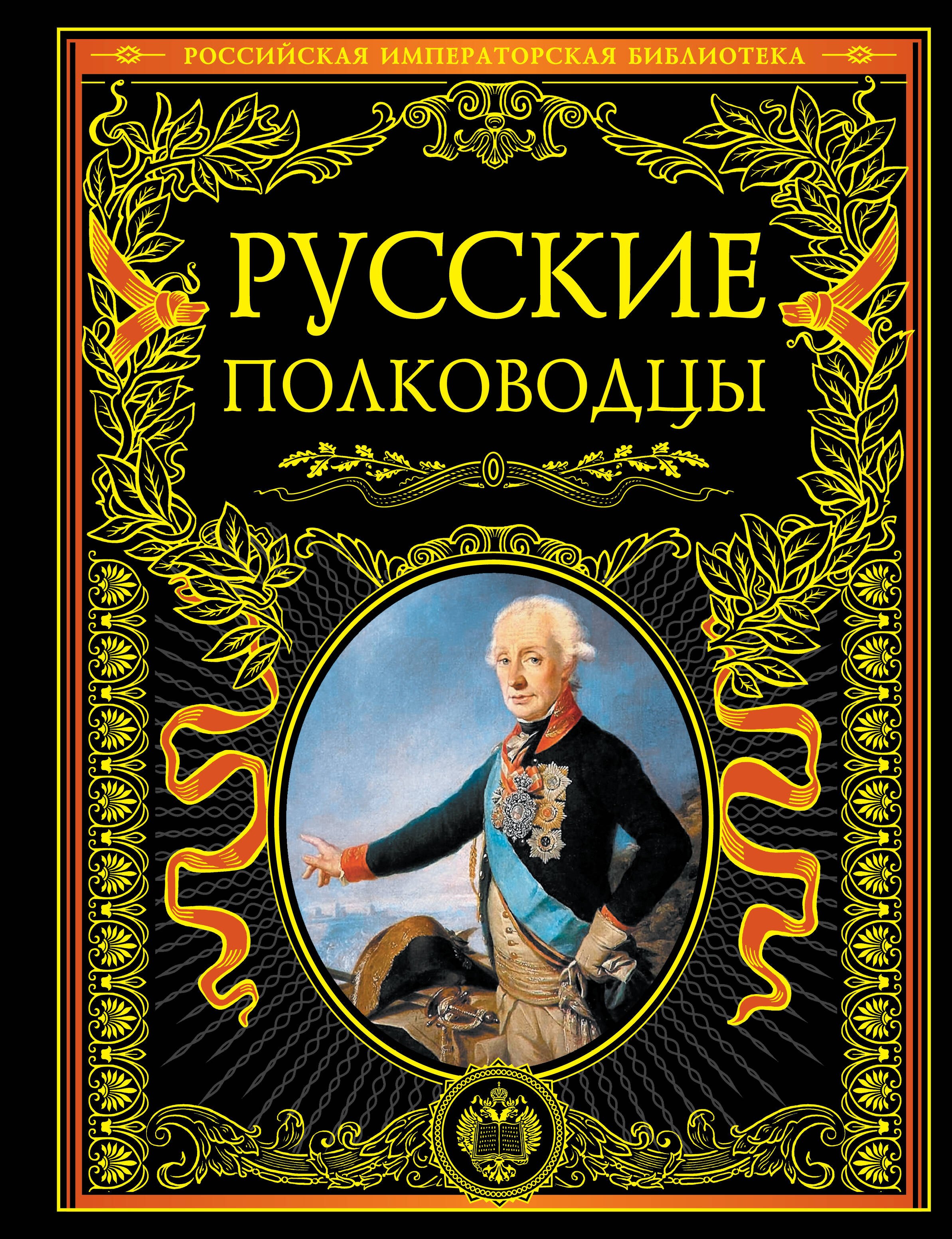 

Русские полководцы.