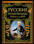 Русские полководцы. - 0