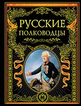 Русские полководцы.