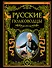 Русские полководцы. - 0