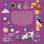 Моя первая книга о науке - 1