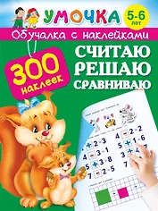 Считаю, решаю, сравниваю. 5-6 лет