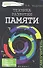 Техника развития памяти: самоучитель + вкладыш - 1