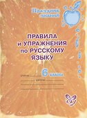 Правила и упражнения по русскому языку. 6 класс - 0