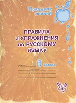 Правила и упражнения по русскому языку. 6 класс