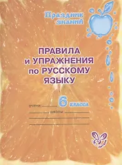 Правила и упражнения по русскому языку. 6 класс