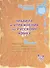 Правила и упражнения по русскому языку. 6 класс - 0