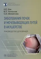 Заболевания почек и мочевыводящих путей в акушерстве. Руководство для врачей