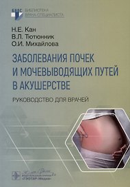 Заболевания почек и мочевыводящих путей в акушерстве. Руководство для врачей