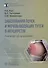 Заболевания почек и мочевыводящих путей в акушерстве. Руководство для врачей - 0