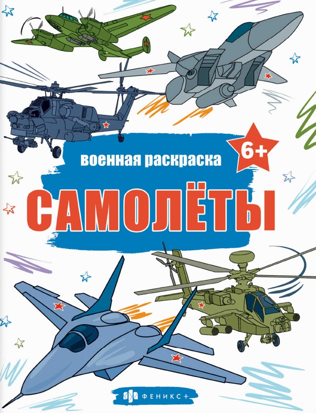 

Книжка-раскраска для детей. Военные раскраски. Самолеты