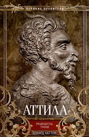 Аттила. Предводитель гуннов
