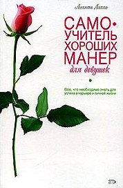 Самоучитель хороших манер для девушек