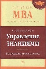 Управление знаниями. Как превратить знания в капитал