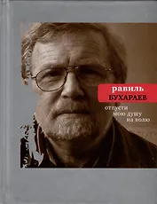 Отпусти мою душу на волю