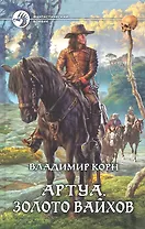 Артуа. Золото вайхов : Фантастический роман