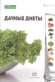 Дачные диеты
