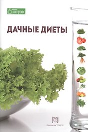 Дачные диеты
