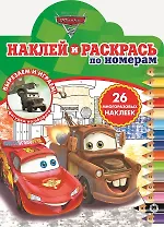 Наклей и раскрась по номерам "Тачки 2"