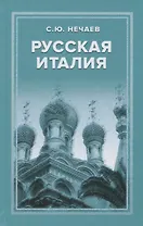 Русская Италия