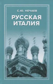 Русская Италия