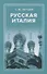 Русская Италия - 0