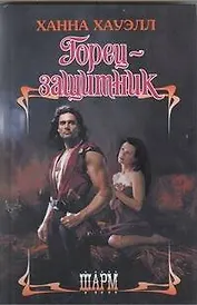 Горец-защитник: роман