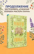 Роковая ошибка мистера Куина (#2)