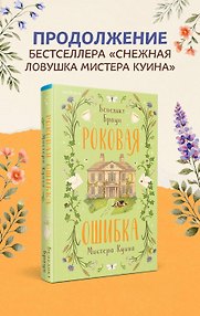 Роковая ошибка мистера Куина (#2)