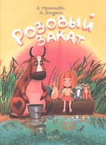 Розовый закат - Зоопарк