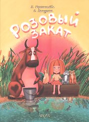 Розовый закат - Зоопарк